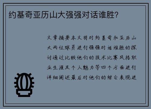 约基奇亚历山大强强对话谁胜？